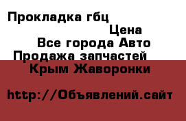 Прокладка гбц BMW E60 E61 E64 E63 E65 E53 E70 › Цена ­ 3 500 - Все города Авто » Продажа запчастей   . Крым,Жаворонки